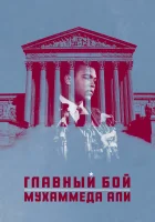 Главный бой Мухаммеда Али смотреть онлайн (2013) бесплатно в HD