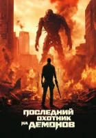  Последний охотник на демонов смотреть онлайн (2024) бесплатно в HD