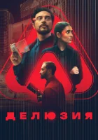  Делюзия смотреть онлайн (2024) бесплатно в HD