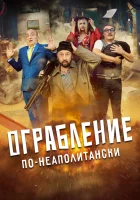  Ограбление по-неаполитански смотреть онлайн (2024) бесплатно в HD