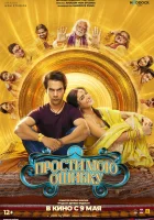  Прости мою ошибку смотреть онлайн (2025) бесплатно в HD