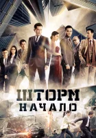  Шторм. Начало смотреть онлайн (2014) бесплатно в HD