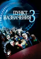  Пункт назначения 3 смотреть онлайн (2006) бесплатно в HD