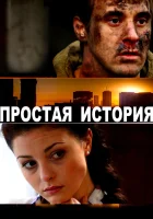  Простая история смотреть онлайн (2016) бесплатно в HD