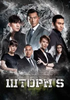  Шторм S смотреть онлайн (2016) бесплатно в HD